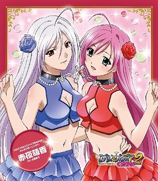 キャラクターソング Tv ロザリオとバンパイアcapu2 キャラクターソング1 水樹奈々 赤夜萌香 ゲーマーズ 音楽商品の総合通販