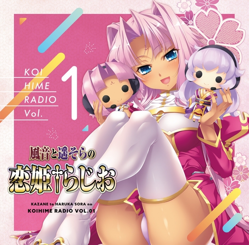 Dj Cd ラジオcd 風音と遥そらの恋姫らじお Vol 1 ゲーマーズ 音楽商品の総合通販