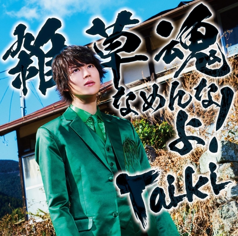 主題歌 Tv 八十亀ちゃんかんさつにっき 3さつめ Op 雑草魂なめんなよ Taiki 通常盤 ゲーマーズ 音楽商品の総合通販