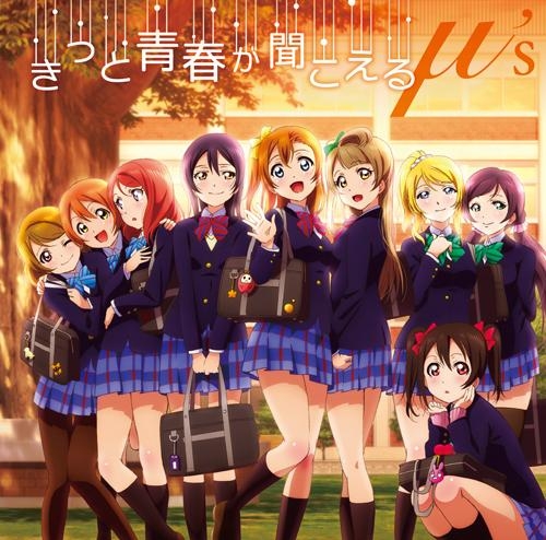 主題歌 Tv ラブライブ Ed きっと青春が聞こえる M S ゲーマーズ 音楽商品の総合通販