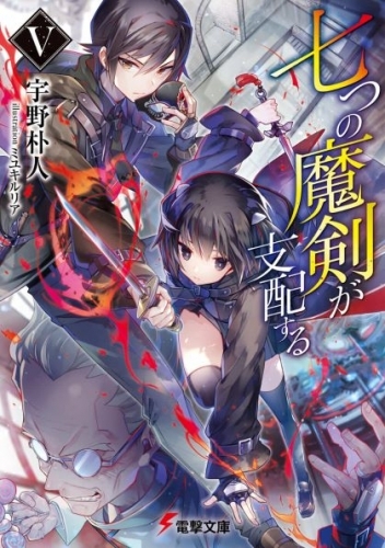 小説 七つの魔剣が支配する 5 ゲーマーズ 書籍商品の総合通販