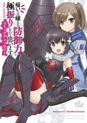 コミック 痛いのは嫌なので防御力に極振りしたいと思います コミックアンソロジー ゲーマーズ 書籍商品の総合通販