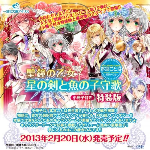 小説 聖鐘の乙女 星の剣と魚の子守歌 特装版 ゲーマーズ 書籍商品の総合通販