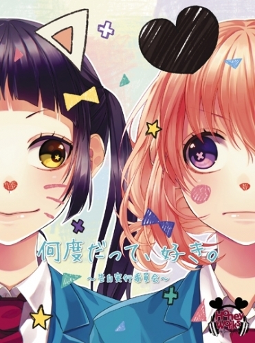 アルバム Honeyworks 何度だって 好き 告白実行委員会 通常盤 ゲーマーズ 音楽商品の総合通販