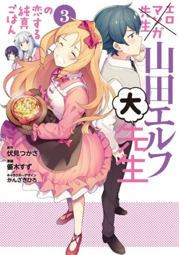 コミック エロマンガ先生 山田エルフ大先生の恋する純真ごはん 3 ゲーマーズ 書籍商品の総合通販