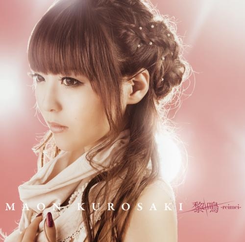 主題歌 Tv 薄桜鬼 黎明録 Op 黎鳴 Reimei 黒崎真音 初回限定盤 ゲーマーズ 音楽商品の総合通販