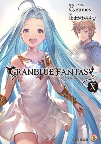 小説 グランブルーファンタジー 10 ゲーマーズ 書籍商品の総合通販