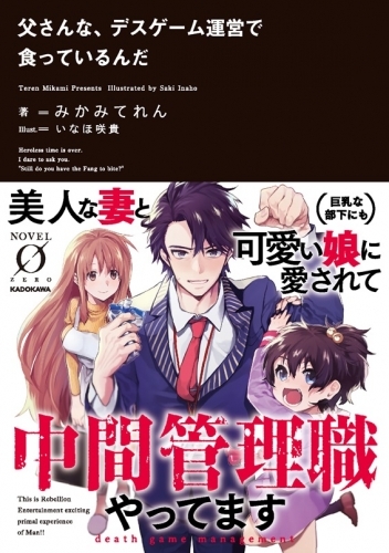 小説 父さんな デスゲーム運営で食っているんだ ゲーマーズ 書籍商品の総合通販