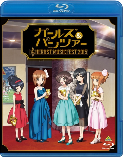 Blu Ray ガールズ パンツァー オーケストラ コンサート Herbst Musikfest 15 ゲーマーズ 映像商品の総合通販