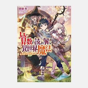 小説 算数で読み解く異世界魔法 ゲーマーズ 書籍商品の総合通販