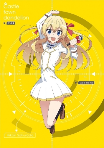 Blu Ray Tv 城下町のダンデライオン Vol 4 ゲーマーズ 映像商品の総合通販