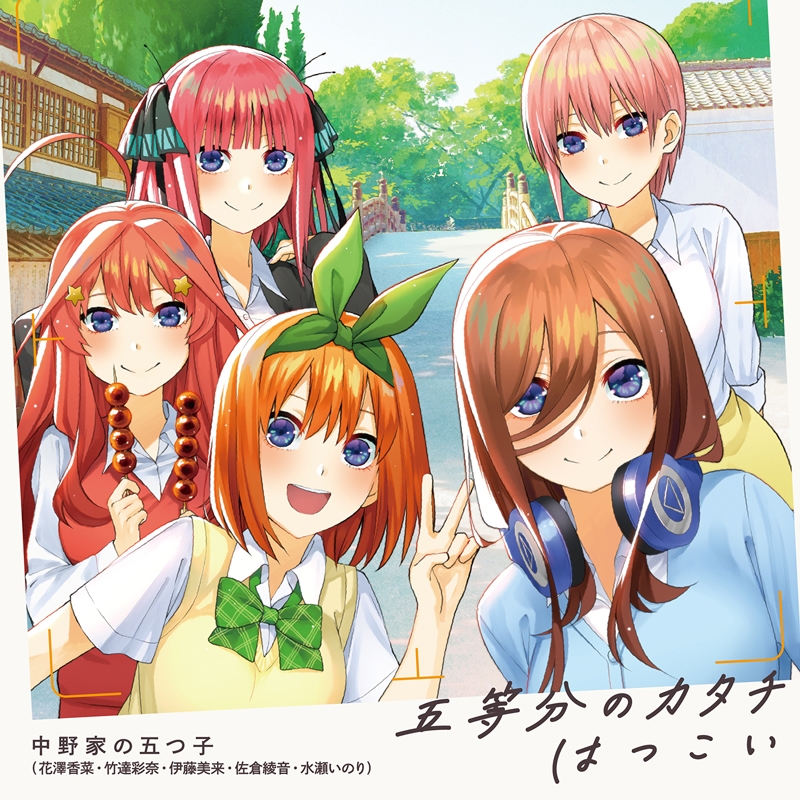 主題歌 Tv 五等分の花嫁 Op Ed 五等分のカタチ はつこい 中野家の五つ子 花澤香菜 竹達彩奈 伊藤美来 佐倉綾音 水瀬いのり ゲーマーズ 音楽商品の総合通販