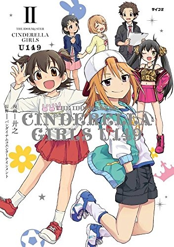 コミック アイドルマスター シンデレラガールズ U149 2 ゲーマーズ 書籍商品の総合通販