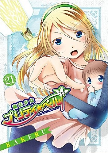 コミック 魔法少女プリティ ベル 21 ゲーマーズ 書籍商品の総合通販