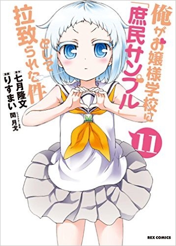 コミック 俺がお嬢様学校に 庶民サンプル として拉致られた件 11 ゲーマーズ 書籍商品の総合通販