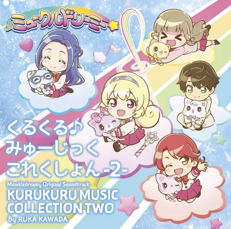 サウンドトラック Tv ミュークルドリーミー オリジナルサウンドトラック くるくる みゅーじっくこれくしょん 2 ゲーマーズ 音楽商品の総合通販