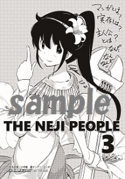 コミック ねじの人々 3 ゲーマーズ 書籍商品の総合通販