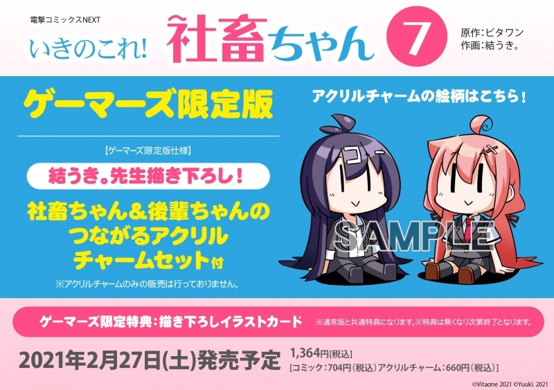 コミック いきのこれ 社畜ちゃん 7 ゲーマーズ限定版 社畜ちゃん 後輩ちゃんのつながるアクリルチャームセット付 ゲーマーズ 書籍商品の総合通販