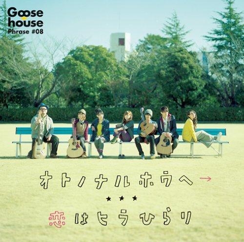 主題歌 Tv 銀の匙 Silver Spoon Ed オトノナルホウヘ Goose House 通常盤 ゲーマーズ 音楽商品の総合通販