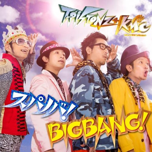 主題歌 N3ds版 イナズマイレブンgo ギャラクシー ビッグバン スーパーノヴァ Op Bigbang スパノバ T Pistonz Kmc Dvd付 ゲーマーズ 音楽商品の総合通販