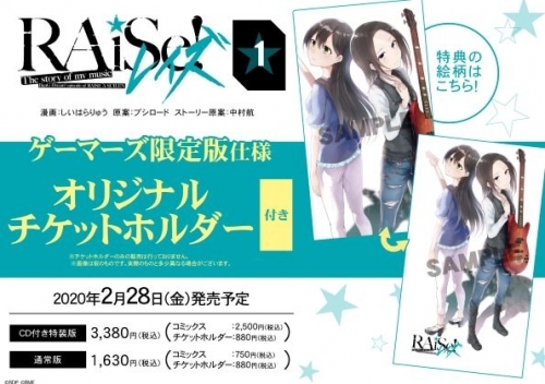コミック Raise The Story Of My Music 1 Cd付き特装版 ゲーマーズ限定版 オリジナルチケットホルダー付 ゲーマーズ 書籍商品の総合通販