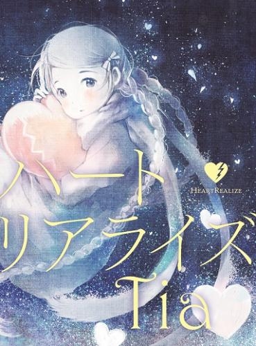 主題歌 Tv ノラガミ Ed ハートリアライズ Tia 初回生産限定盤 ゲーマーズ 音楽商品の総合通販