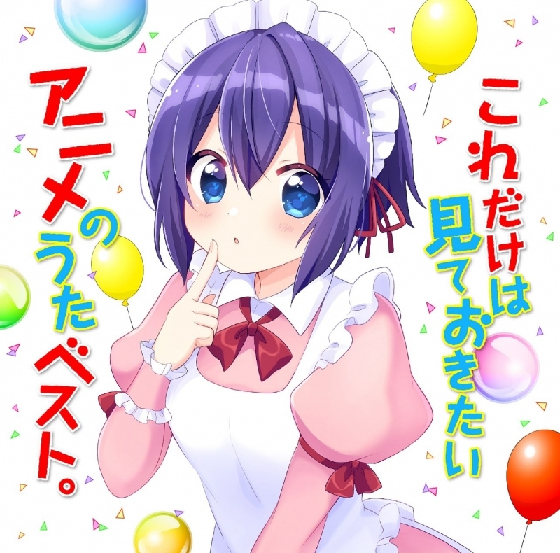 アルバム これだけは見ておきたいアニメのうたベスト ゲーマーズ 音楽商品の総合通販