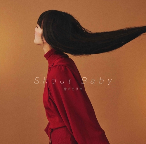 主題歌 Tv 僕のヒーローアカデミア Ed Shout Baby 緑黄色社会 通常盤 ゲーマーズ 音楽商品の総合通販