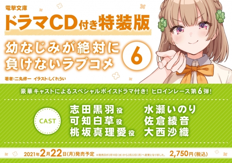 小説 幼なじみが絶対に負けないラブコメ 6 ドラマcd付き特装版 ゲーマーズ 書籍商品の総合通販
