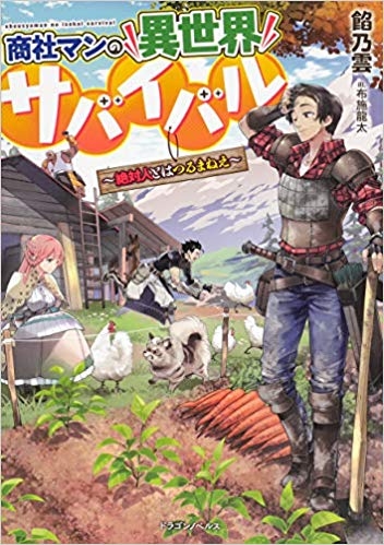 小説 商社マンの異世界サバイバル 絶対人とはつるまねえ ゲーマーズ 書籍商品の総合通販