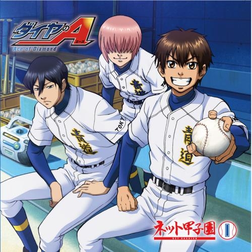 Djcd ラジオcd ダイヤのa ネット甲子園 Vol 1 ゲーマーズ 音楽商品の総合通販