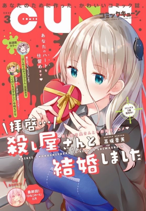 雑誌 月刊コミックキューン 21年4月号 ゲーマーズ 書籍商品の総合通販