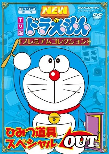 Dvd Tv Newドラえもん プレミアムコレクション ひみつ道具スペシャルout編 ゲーマーズ 映像商品の総合通販
