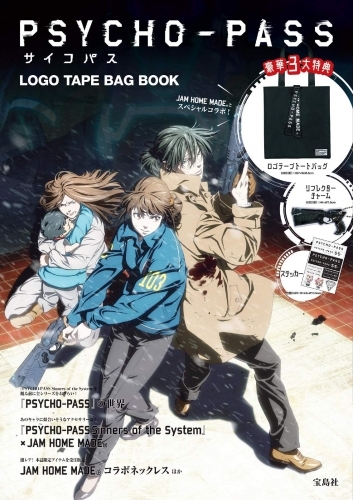 その他 書籍 Psycho Pass サイコパスlogo Tape Bag Book ゲーマーズ 書籍商品の総合通販