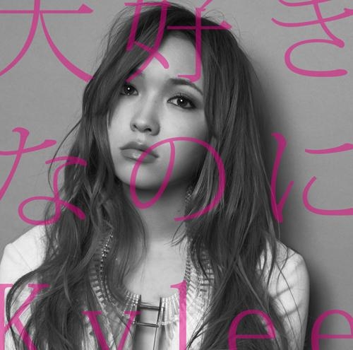 主題歌 Tv 絶園のテンペスト Op 大好きなのに Kylee 通常盤 ゲーマーズ 音楽商品の総合通販