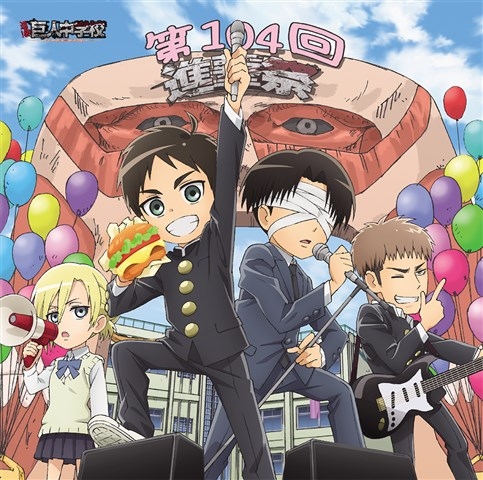 アルバム Tv 進撃 巨人中学校 キャラクターソングシリーズ メモリアルアルバム 進撃祭 ゲーマーズ 音楽商品の総合通販