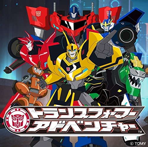主題歌 Tv トランスフォーマーアドベンチャー 主題歌 Save The Future 及川光博 通常盤 アニメジャケット ゲーマーズ 音楽商品の総合通販