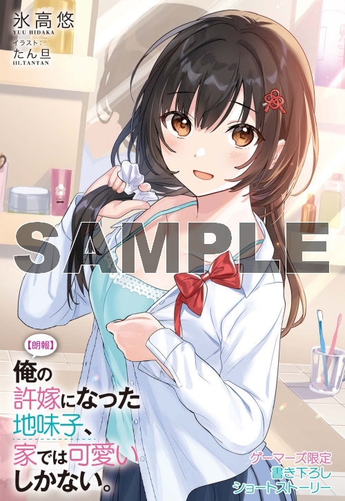 小説 朗報 俺の許嫁になった地味子 家では可愛いしかない ゲーマーズ 書籍商品の総合通販