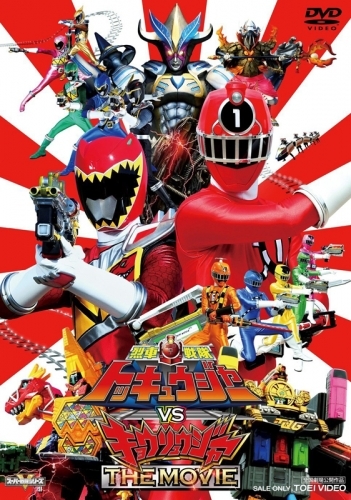 Dvd 劇場版 烈車戦隊トッキュウジャーvsキョウリュウジャー The Movie 通常版 ゲーマーズ 映像商品の総合通販