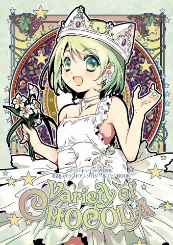 グッズ ムック デ ジ キャラット20周年お祝いイラストアンソロジー ファンbook Variety Of Chocola 再販分 ゲーマーズ キャラクターグッズ商品の総合通販