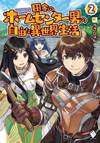 小説 田舎のホームセンター男の自由な異世界生活 2 ゲーマーズ 書籍商品の総合通販
