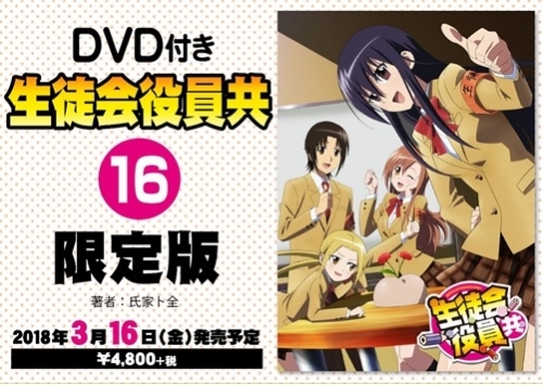 コミック 生徒会役員共 16 Dvd付き限定版 ゲーマーズ 書籍商品の総合通販