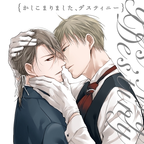 ドラマcd ドラマcd かしこまりました デスティニー Side Butler 原作 さちも 出演 興津和幸 前野智昭 鈴木裕斗 他 ゲーマーズ 音楽商品の総合通販
