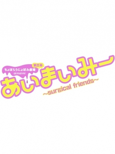 主題歌 Tv あいまいみー Surgical Friends Op 全員集合 あいまいみー 愛 麻衣 ミイ ゲーマーズ 音楽商品の総合通販