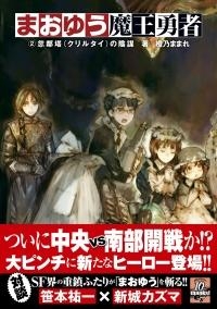 小説 まおゆう魔王勇者 2 忽鄰塔 クリルタイ の陰謀 ゲーマーズ 書籍商品の総合通販