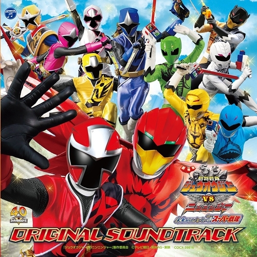 サウンドトラック 劇場版 動物戦隊ジュウオウジャーvsニンニンジャー 未来からのメッセージ From スーパー戦隊 オリジナル サウンドトラック ゲーマーズ 音楽商品の総合通販