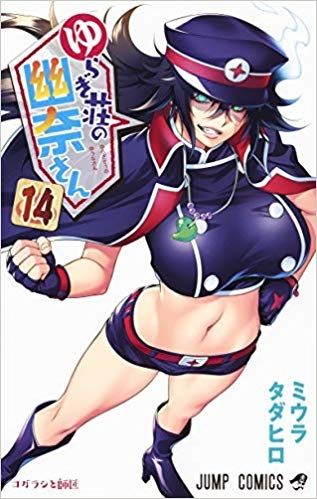 コミック ゆらぎ荘の幽奈さん 14 ゲーマーズ 書籍商品の総合通販