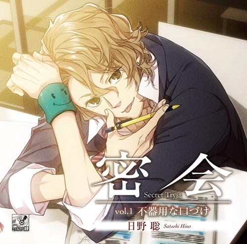 ドラマcd 密会 Secret Tryst Vol 1 不器用な口づけ Cv 日野聡 ゲーマーズ 音楽商品の総合通販