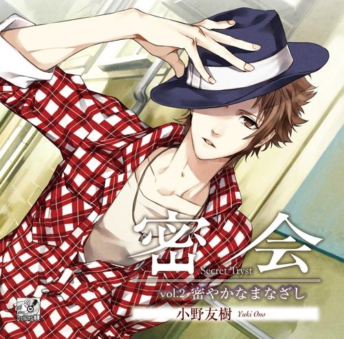 ドラマcd 密会 Secret Tryst Vol 2 密やかなまなざし Cv 小野友樹 ゲーマーズ 音楽商品の総合通販