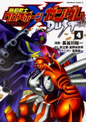 コミック 機動戦士クロスボーン ガンダム Dust 4 ゲーマーズ 書籍商品の総合通販